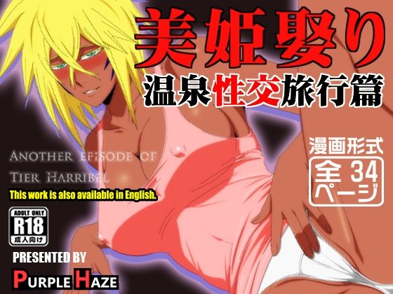 美姫娶り 温泉性交旅行篇 無料エロ漫画 raw